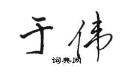 骆恒光于伟行书个性签名怎么写