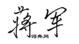 骆恒光蒋军行书个性签名怎么写
