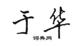 骆恒光于华行书个性签名怎么写