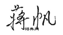 骆恒光蒋帆行书个性签名怎么写