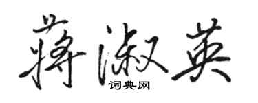 骆恒光蒋淑英行书个性签名怎么写