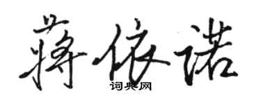 骆恒光蒋依诺行书个性签名怎么写