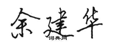 骆恒光余建华行书个性签名怎么写
