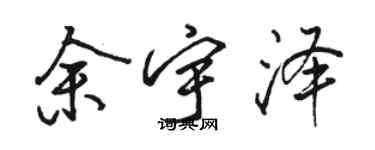 骆恒光余宇泽行书个性签名怎么写