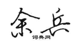 骆恒光余兵行书个性签名怎么写