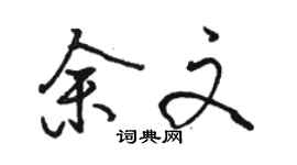 骆恒光余文行书个性签名怎么写