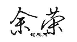 骆恒光余荣行书个性签名怎么写