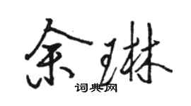 骆恒光余琳行书个性签名怎么写