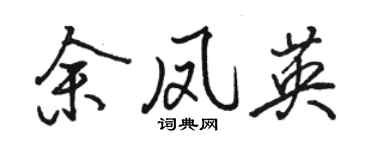 骆恒光余凤英行书个性签名怎么写