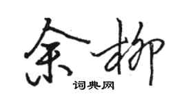 骆恒光余柳行书个性签名怎么写