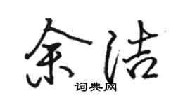 骆恒光余洁行书个性签名怎么写