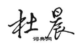 骆恒光杜晨行书个性签名怎么写