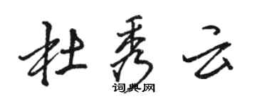 骆恒光杜秀云行书个性签名怎么写