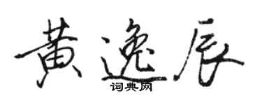 骆恒光黄逸辰行书个性签名怎么写