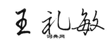 骆恒光王礼敏行书个性签名怎么写