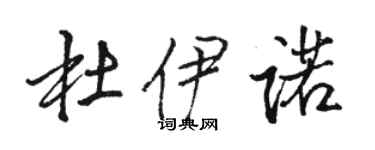 骆恒光杜伊诺行书个性签名怎么写