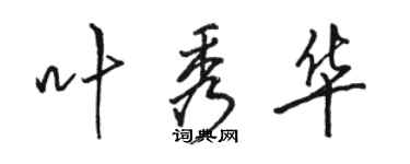 骆恒光叶秀华行书个性签名怎么写