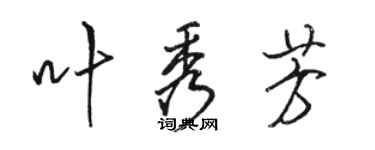 骆恒光叶秀芳行书个性签名怎么写
