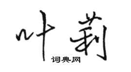 骆恒光叶莉行书个性签名怎么写
