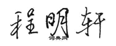 骆恒光程明轩行书个性签名怎么写