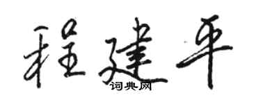 骆恒光程建平行书个性签名怎么写