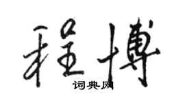 骆恒光程博行书个性签名怎么写