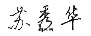 骆恒光苏秀华行书个性签名怎么写