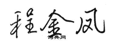 骆恒光程金凤行书个性签名怎么写