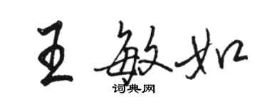 骆恒光王敏如行书个性签名怎么写