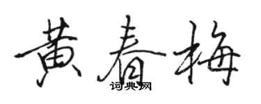 骆恒光黄春梅行书个性签名怎么写
