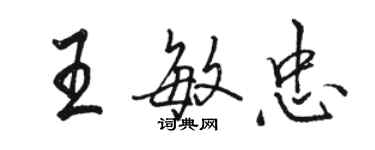 骆恒光王敏忠行书个性签名怎么写