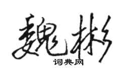 骆恒光魏彬行书个性签名怎么写
