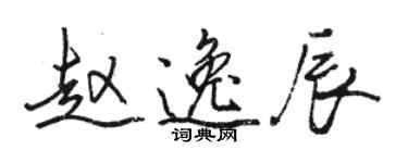 骆恒光赵逸辰行书个性签名怎么写