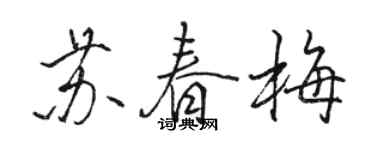 骆恒光苏春梅行书个性签名怎么写
