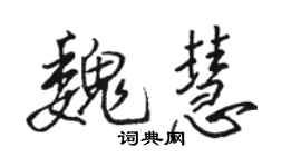 骆恒光魏慧行书个性签名怎么写