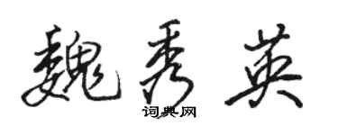 骆恒光魏秀英行书个性签名怎么写