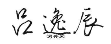 骆恒光吕逸辰行书个性签名怎么写