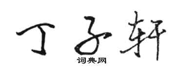 骆恒光丁子轩行书个性签名怎么写