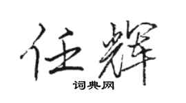 骆恒光任辉行书个性签名怎么写