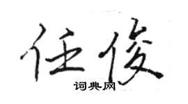 骆恒光任俊行书个性签名怎么写
