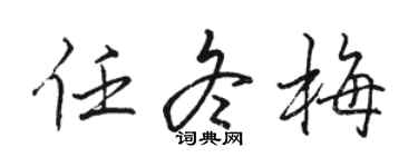 骆恒光任冬梅行书个性签名怎么写