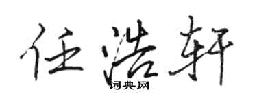 骆恒光任浩轩行书个性签名怎么写