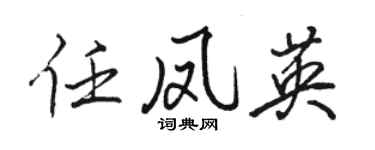 骆恒光任凤英行书个性签名怎么写