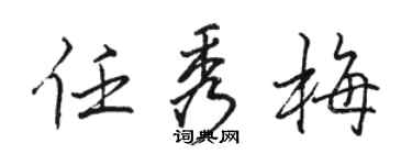 骆恒光任秀梅行书个性签名怎么写
