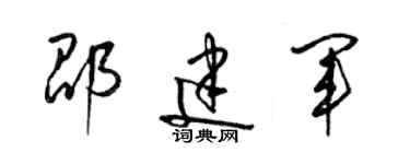 梁锦英邵建军草书个性签名怎么写