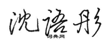 骆恒光沈语彤行书个性签名怎么写