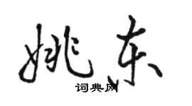 骆恒光姚东行书个性签名怎么写