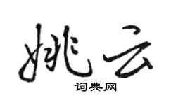骆恒光姚云行书个性签名怎么写