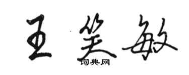 骆恒光王笑敏行书个性签名怎么写