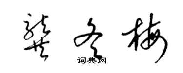 梁锦英龚冬梅草书个性签名怎么写